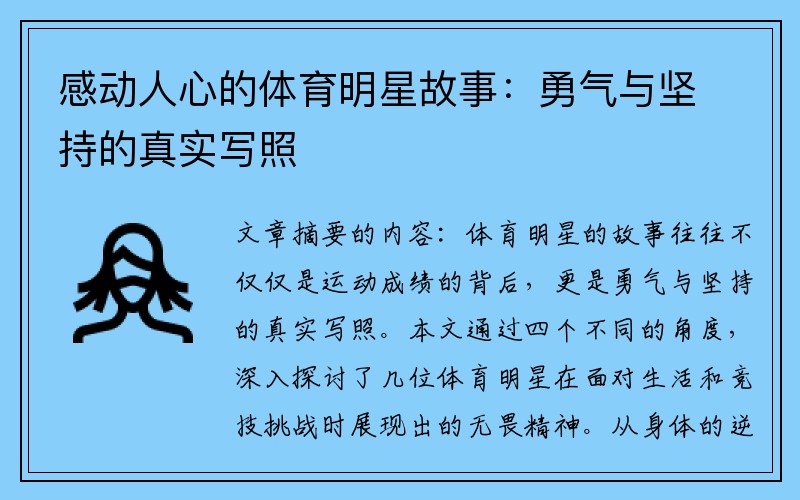 感动人心的体育明星故事：勇气与坚持的真实写照