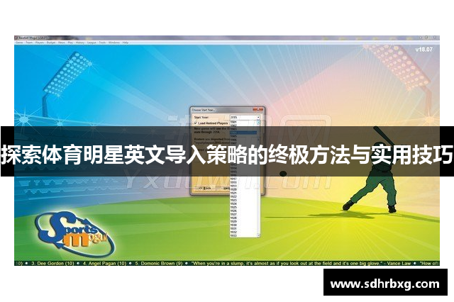 探索体育明星英文导入策略的终极方法与实用技巧
