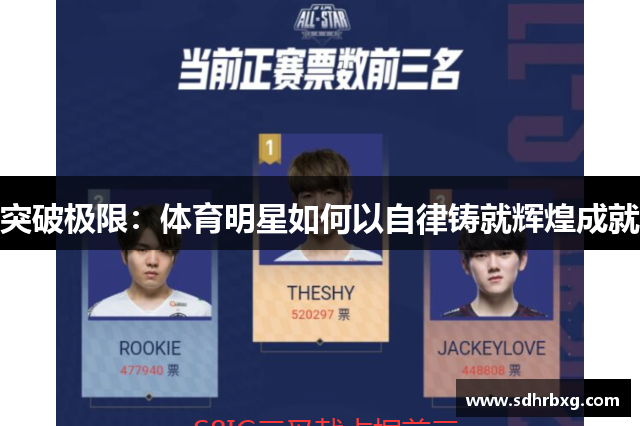 突破极限：体育明星如何以自律铸就辉煌成就