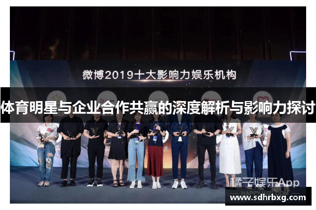体育明星与企业合作共赢的深度解析与影响力探讨