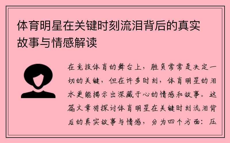 体育明星在关键时刻流泪背后的真实故事与情感解读