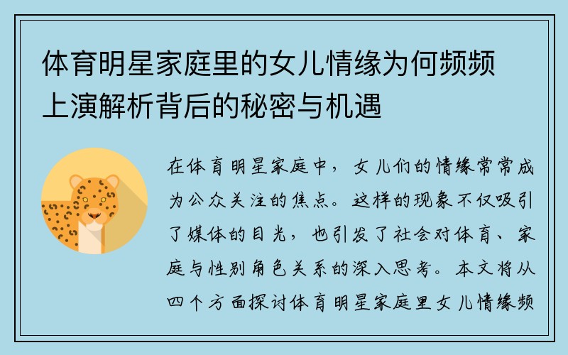 体育明星家庭里的女儿情缘为何频频上演解析背后的秘密与机遇