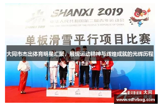 大同市杰出体育明星汇聚，展现运动精神与辉煌成就的光辉历程