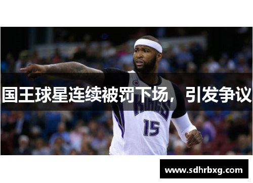 国王球星连续被罚下场，引发争议