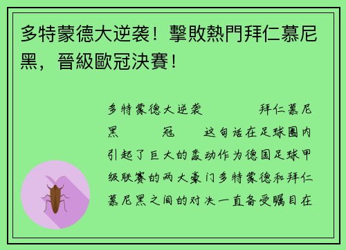 多特蒙德大逆袭！擊敗熱門拜仁慕尼黑，晉級歐冠決賽！