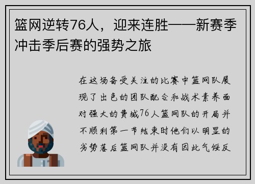 篮网逆转76人，迎来连胜——新赛季冲击季后赛的强势之旅