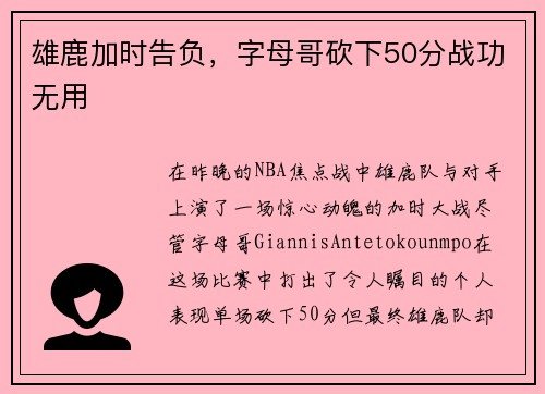 雄鹿加时告负，字母哥砍下50分战功无用