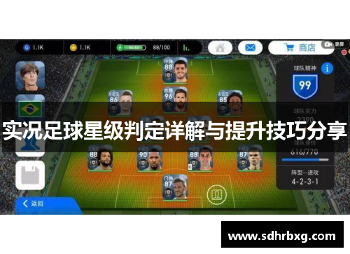 实况足球星级判定详解与提升技巧分享