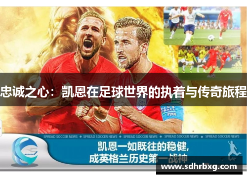 忠诚之心：凯恩在足球世界的执着与传奇旅程