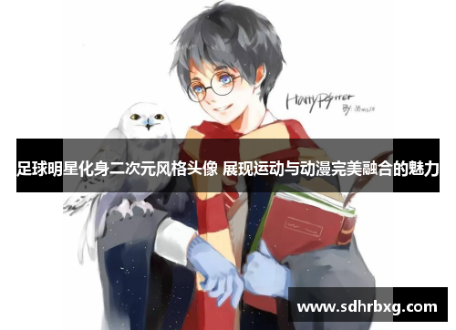 足球明星化身二次元风格头像 展现运动与动漫完美融合的魅力