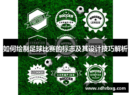 如何绘制足球比赛的标志及其设计技巧解析