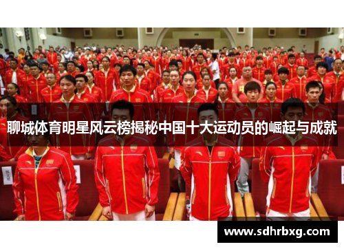 聊城体育明星风云榜揭秘中国十大运动员的崛起与成就