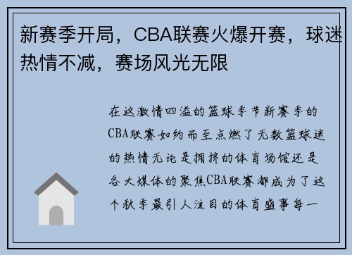 新赛季开局，CBA联赛火爆开赛，球迷热情不减，赛场风光无限