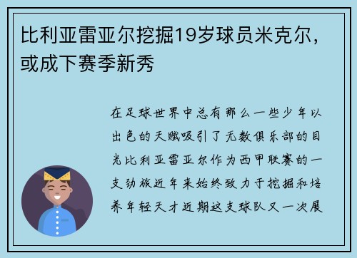 比利亚雷亚尔挖掘19岁球员米克尔，或成下赛季新秀