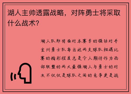 湖人主帅透露战略，对阵勇士将采取什么战术？