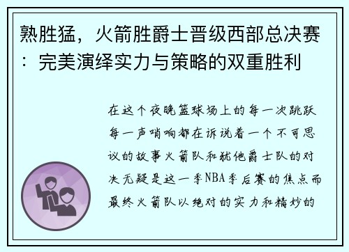 熟胜猛，火箭胜爵士晋级西部总决赛：完美演绎实力与策略的双重胜利