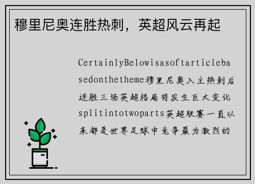 穆里尼奥连胜热刺，英超风云再起