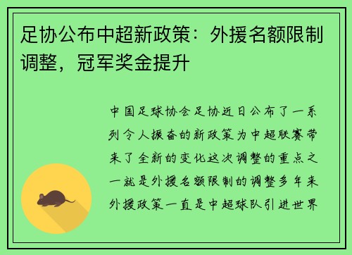 足协公布中超新政策：外援名额限制调整，冠军奖金提升
