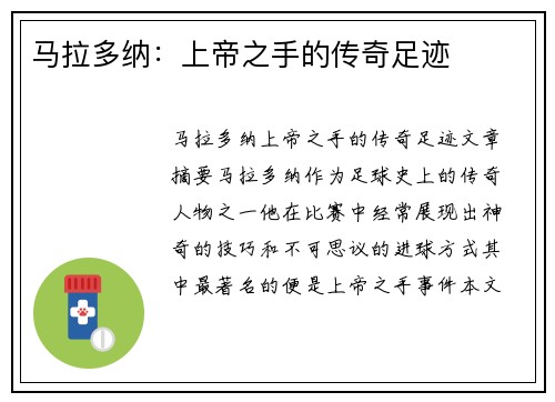 马拉多纳：上帝之手的传奇足迹