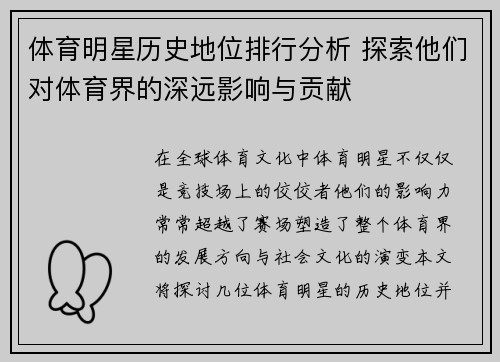 体育明星历史地位排行分析 探索他们对体育界的深远影响与贡献