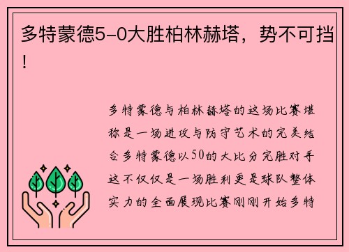 多特蒙德5-0大胜柏林赫塔，势不可挡！