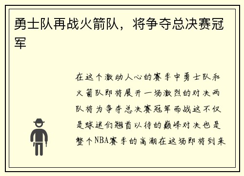 勇士队再战火箭队，将争夺总决赛冠军