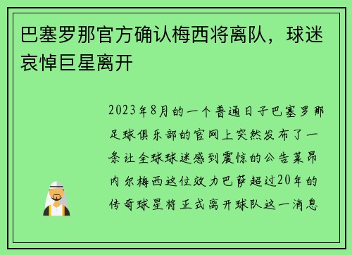 巴塞罗那官方确认梅西将离队，球迷哀悼巨星离开