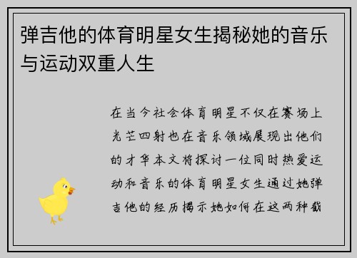 弹吉他的体育明星女生揭秘她的音乐与运动双重人生