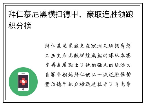 拜仁慕尼黑横扫德甲，豪取连胜领跑积分榜
