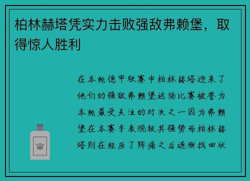 柏林赫塔凭实力击败强敌弗赖堡，取得惊人胜利