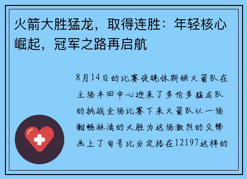 火箭大胜猛龙，取得连胜：年轻核心崛起，冠军之路再启航