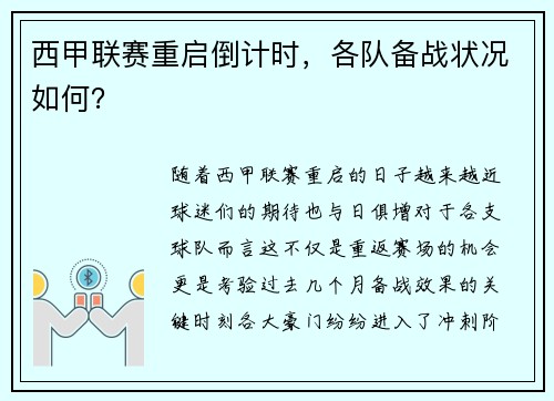 西甲联赛重启倒计时，各队备战状况如何？