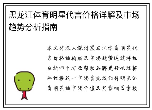 黑龙江体育明星代言价格详解及市场趋势分析指南