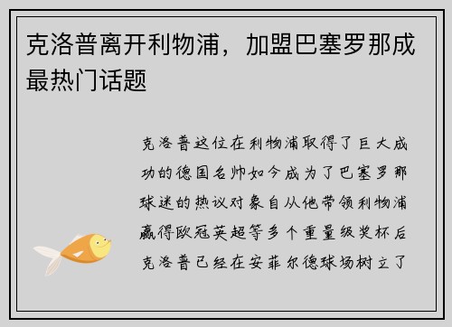 克洛普离开利物浦，加盟巴塞罗那成最热门话题