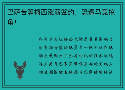 巴萨苦等梅西涨薪签约，恐遭马竞挖角！