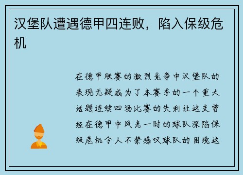 汉堡队遭遇德甲四连败，陷入保级危机