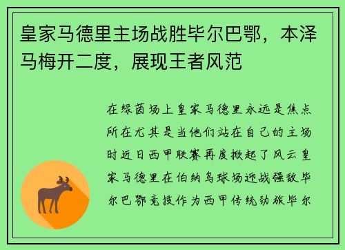 皇家马德里主场战胜毕尔巴鄂，本泽马梅开二度，展现王者风范