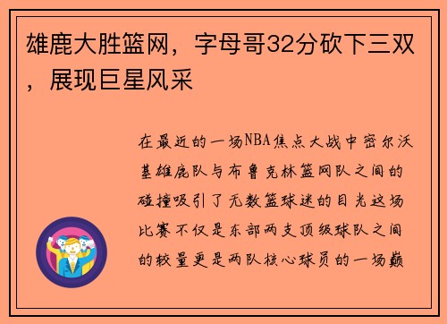 雄鹿大胜篮网，字母哥32分砍下三双，展现巨星风采