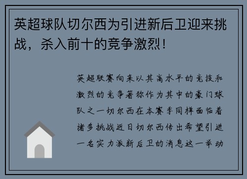 英超球队切尔西为引进新后卫迎来挑战，杀入前十的竞争激烈！