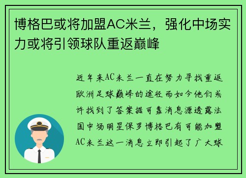博格巴或将加盟AC米兰，强化中场实力或将引领球队重返巅峰
