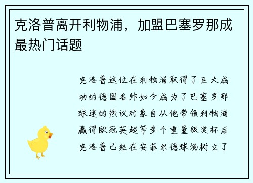 克洛普离开利物浦，加盟巴塞罗那成最热门话题
