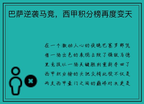 巴萨逆袭马竞，西甲积分榜再度变天