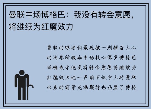 曼联中场博格巴：我没有转会意愿，将继续为红魔效力