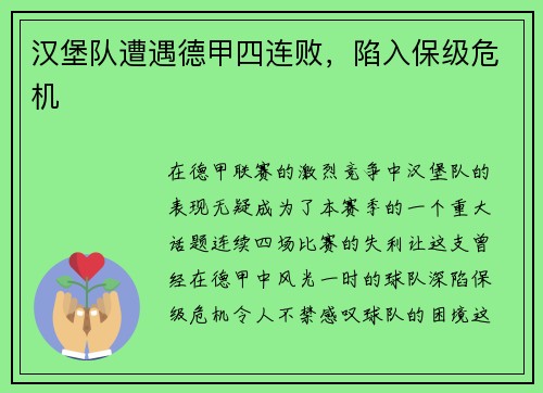 汉堡队遭遇德甲四连败，陷入保级危机