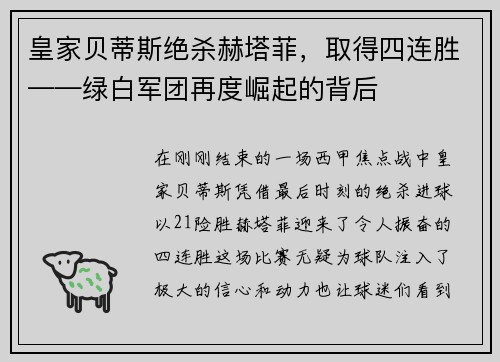 皇家贝蒂斯绝杀赫塔菲，取得四连胜——绿白军团再度崛起的背后