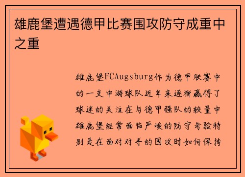 雄鹿堡遭遇德甲比赛围攻防守成重中之重