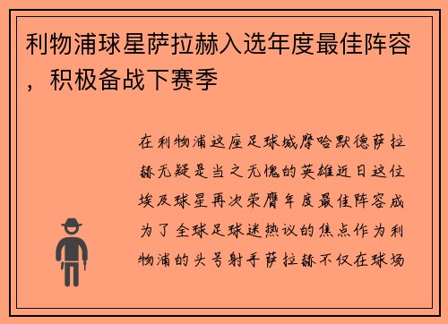 利物浦球星萨拉赫入选年度最佳阵容，积极备战下赛季