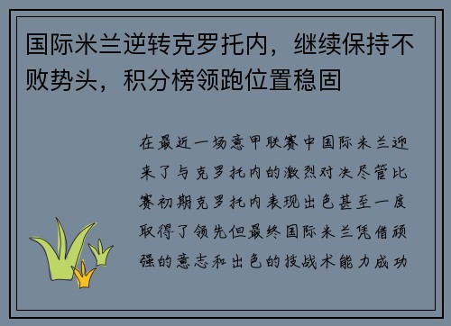 国际米兰逆转克罗托内，继续保持不败势头，积分榜领跑位置稳固