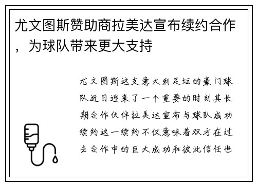 尤文图斯赞助商拉美达宣布续约合作，为球队带来更大支持