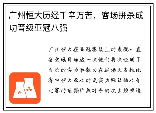 广州恒大历经千辛万苦，客场拼杀成功晋级亚冠八强